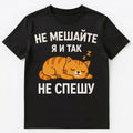 Russian Language Funny Lazy Sleeping Cat Unisex T-Shirt